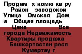 Продам 2х комю кв-ру  › Район ­ заводской › Улица ­ Омская › Дом ­ 1а › Общая площадь ­ 50 › Цена ­ 1 750 000 - Все города Недвижимость » Квартиры продажа   . Башкортостан респ.,Кумертау г.